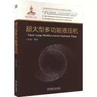音像超大型多功能液压机王宝忠等著