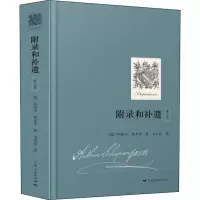 音像附录和补遗 卷(德)阿图尔·叔本华