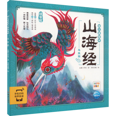 音像山海经幼儿美绘本 鸟鱼篇 注音版瓦猫工作室