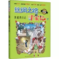 音像丝绸之路寻宝记 7 班超西行记 漫画版牧村