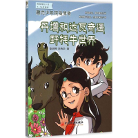 音像丹增和达瓦奇遇野牦牛世界李澍晔,刘燕华 著