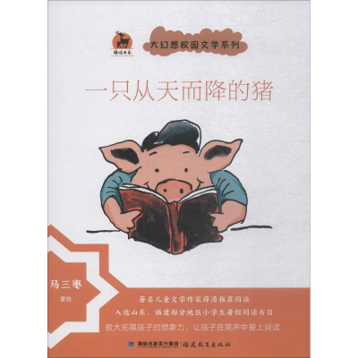 音像只从而降的猪马三枣