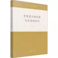 音像晋陕蒙汉族民歌音乐地理研究黄虎