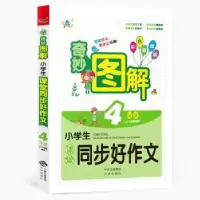 音像小学生课堂同步好作文:上下学期通用:4年级王永红主编