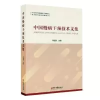 音像中国慢病干预技术文集李佃贵主编