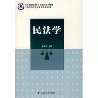 音像高等院校法律主干课程系列教材-民法学陈铁水主编