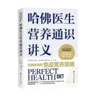 音像哈医生营养通识讲义(美)守卿·雅米内,保罗·雅米内著