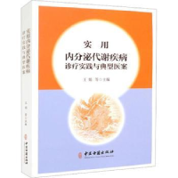 音像实用内分泌代谢疾病诊疗实践与典型医案王娟等主编