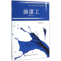 音像油漆工(建筑工程职业技能岗位培训图解教材)编者:伏文英