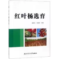音像红叶杨选育杨淑红,朱延林主编