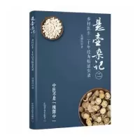 音像悬壶杂记:二:乡村中医三十年经方临实录张健民著