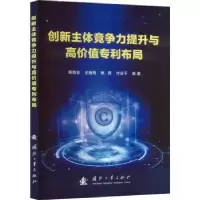 音像创新主体竞争力提升与高价值专利布局路晓波[等]编著