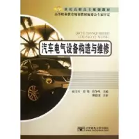 音像汽车电气设备构造与维修赵文天,张锐,铁争鸣主编