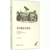 音像科学编史学研究刘兵 等 著