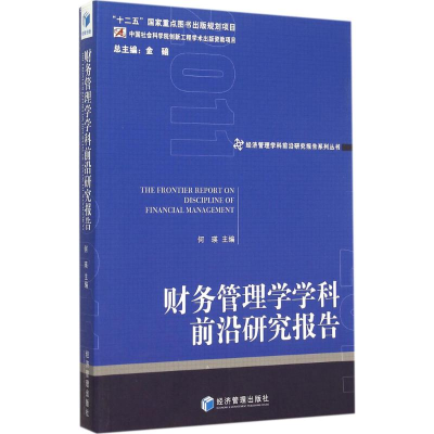 音像财务管理学学科前沿研究报告 2011何瑛 主编