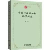 音像中国行政审批权配置研究/西政文库路瑶著