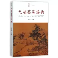 音像元曲鉴赏辞典/中华诗文鉴赏典丛编者:杨合鸣|总主编:乐云