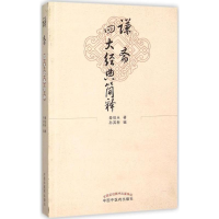 音像谦斋四大经典简释秦伯未 著;孙其新 编