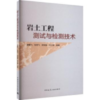 音像岩土工程测试与检测技术顾展飞[等]编著