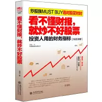 音像看不懂财报就不好票(人用的财务指标实战详解)吴晶