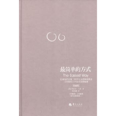 音像简单的方式:珍藏版(美)玛贝尔·卡茨著