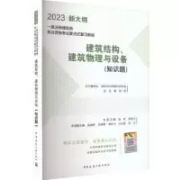 音像建筑结构、建筑物理与设备(知识题)张霖,张晋元主编
