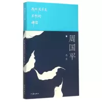 音像我的徒劳是不朽的碑铭(周国平诗集)周国平