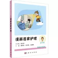 音像漫画居家护理黄伶智,欧尽南,肖腊梅主编