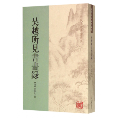 音像吴越所见书画录/古代书画著作选刊(清)陆时化|校注:徐德明