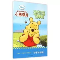 音像小熊维尼/笔随手画编者:卡普猫