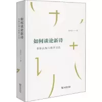 音像如何谈论新诗:本体认知与批评方法荣光启著
