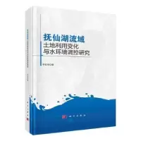 音像抚仙湖流域土地利用变化与水环境调控研究李石华著