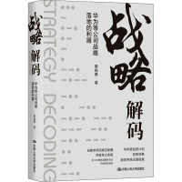 音像战略解码 华为等公司战略落地的利器秦杨勇