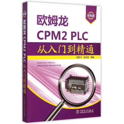 音像欧姆龙CPM2\PLC从入门到精通(双色版)编者:陈忠平//侯玉宝