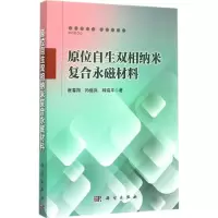 音像原位自生双相纳米复合永磁材料崔春翔,孙继兵,韩瑞平 著