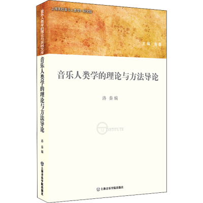 音像音乐人类学的理论与方导洛秦 编