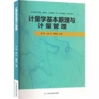 音像计量学基本原理与计量管理李琛,扈玲,陶博洋著