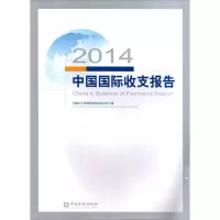 音像2014中国国际收支报告外汇管理局国际收支分析小组