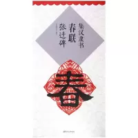 音像集汉隶书春联(张迁碑)编者:鄢建强