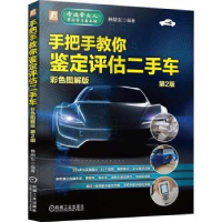 音像手把手教你鉴定评估二手车(彩色图解版)(第2版)绪编著