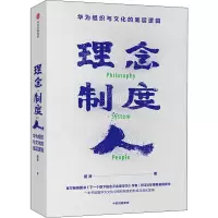 音像理念 制度 人 华为组织与文化的底层逻辑田涛