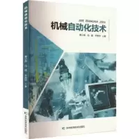 音像机械自动化技术黄小良,冯丽,平艳玲著