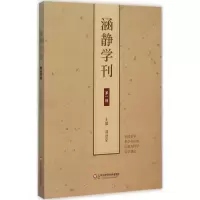 音像涵静学刊潘德荣 主编