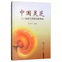 音像中国灵芝:人工智能气候室创新栽培张北壮编著