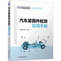 音像汽车紧固件检测实用手册栾俭新,黄平主编