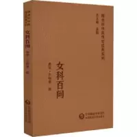 音像女科百问(南宋)齐仲甫撰