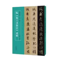 音像赵孟頫王铎临集王圣教序对照/名家临名帖系列刘瑞鹏