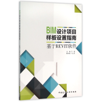 音像BIM设计项目样板设置指南(基于REVIT软件)编者:马骁