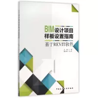 音像BIM设计项目样板设置指南(基于REVIT软件)编者:马骁