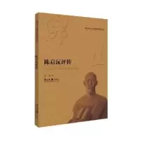 音像陈启沅评传许锋著